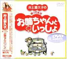 本日限定特別最終大特価♡井上喜久子 非売品 DVD 井上喜久子/不思議なおまじない～ただいま2 - メルカリ